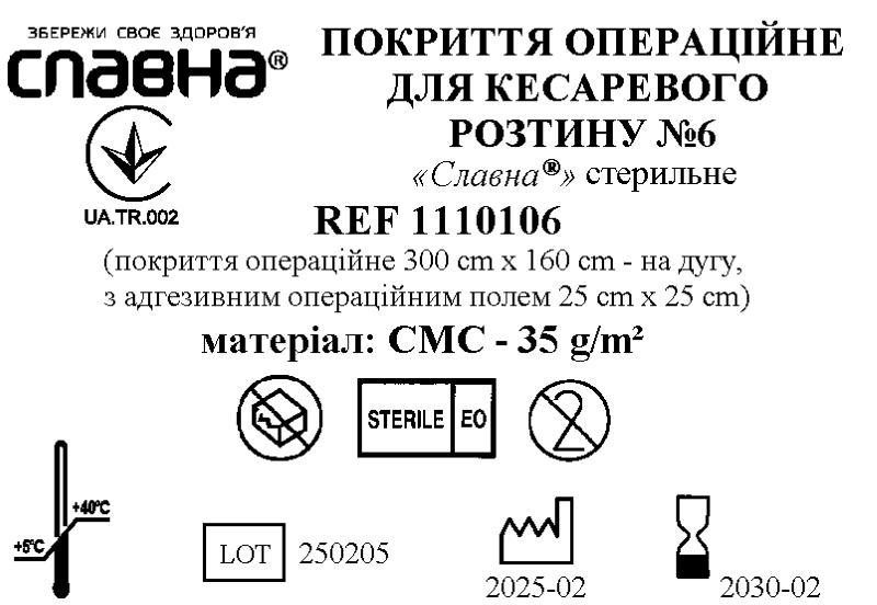 Покриття операційне для кесаревого розтину №6 «Славна®» стерильне
